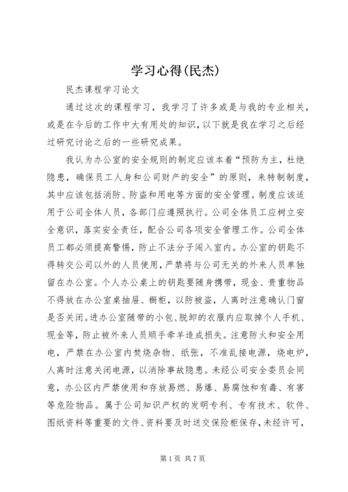 学习心得(民杰)精编.docx