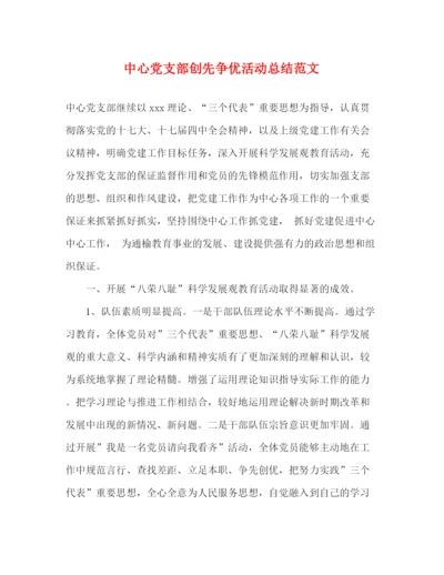 精编之中心党支部创先争优活动总结范文.docx