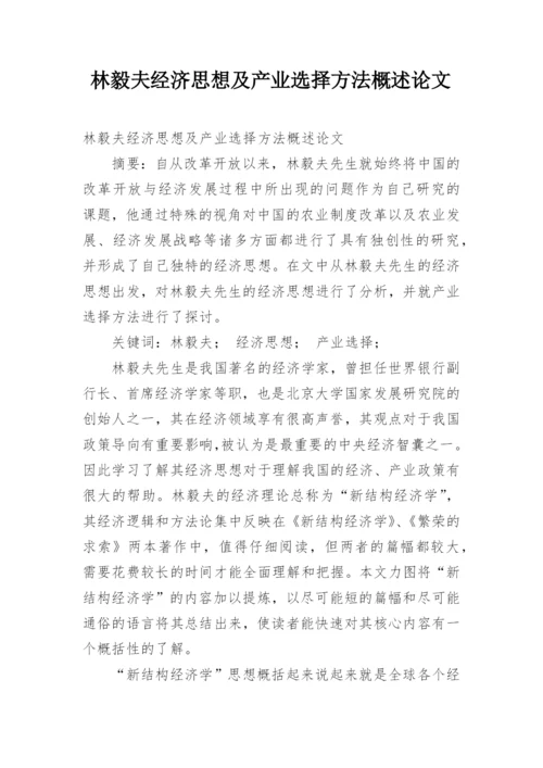 林毅夫经济思想及产业选择方法概述论文.docx