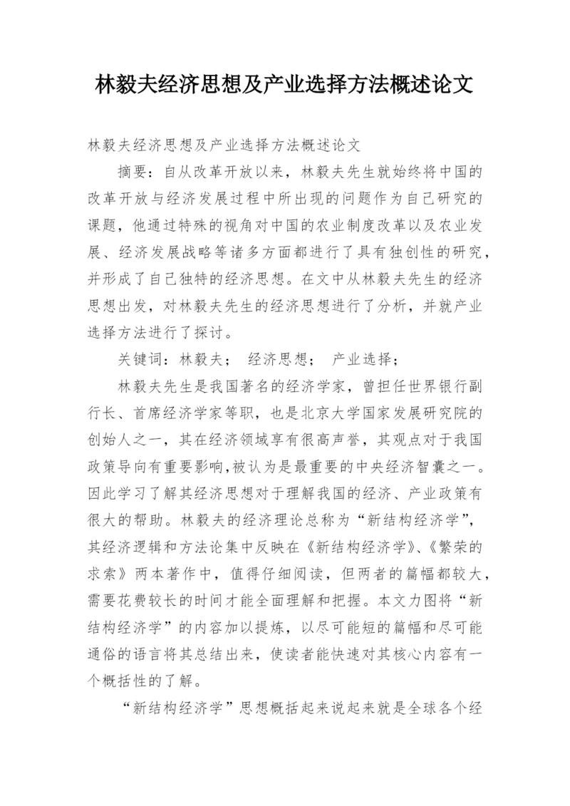 林毅夫经济思想及产业选择方法概述论文.docx