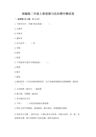 部编版二年级上册道德与法治期中测试卷精品（名师推荐）.docx