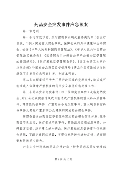 药品安全突发事件应急预案 (5).docx