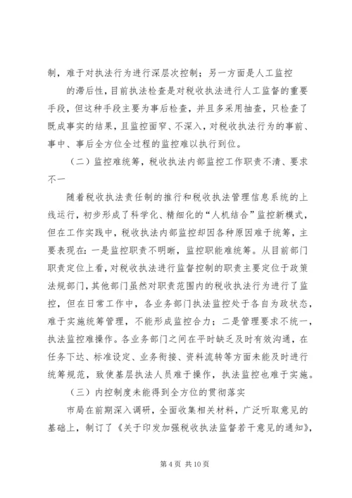 国税部门内控机制建设调研报告.docx