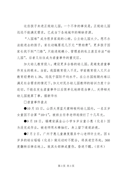 虐童心得体会五篇 (4).docx