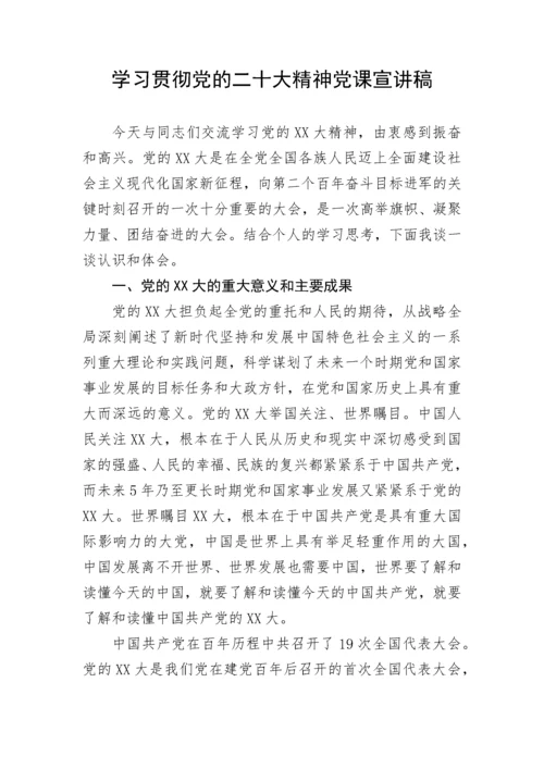 【党课讲稿】学习贯彻党的二十大精神党课宣讲稿.docx