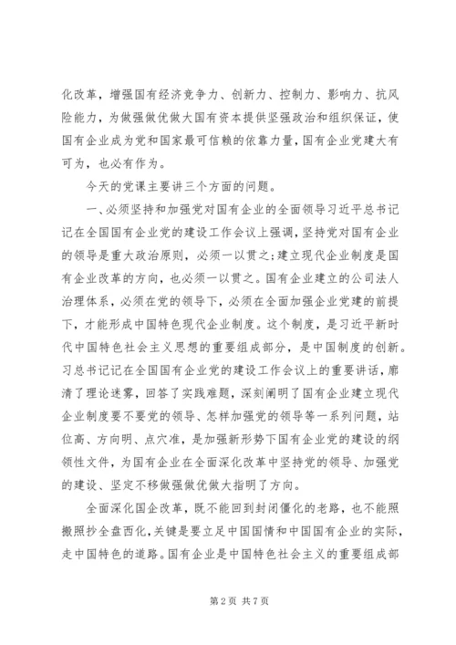 强根固魂争先创优-国有企业专题党课.docx