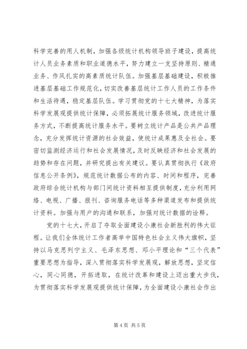 统计系统学习贯彻党的十七大精神辅导材料.docx