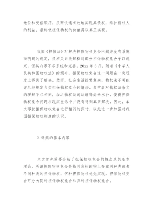 法学论文开题报告精选.docx