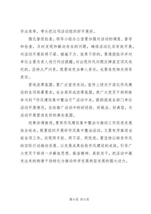 作风建设集中整治月活动实施意见.docx