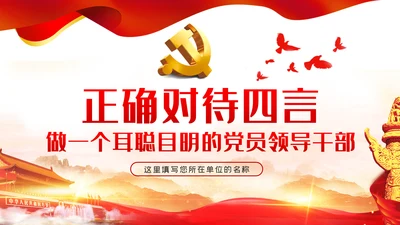 党员领导干部党性修养从严治党党课学习教育模板