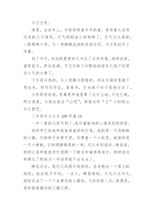 二年级作文大全200字(优秀10篇).docx