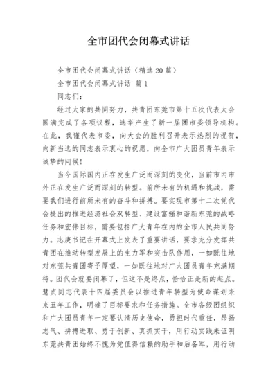 全市团代会闭幕式讲话.docx