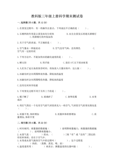 教科版三年级上册科学期末测试卷及答案（最新）.docx