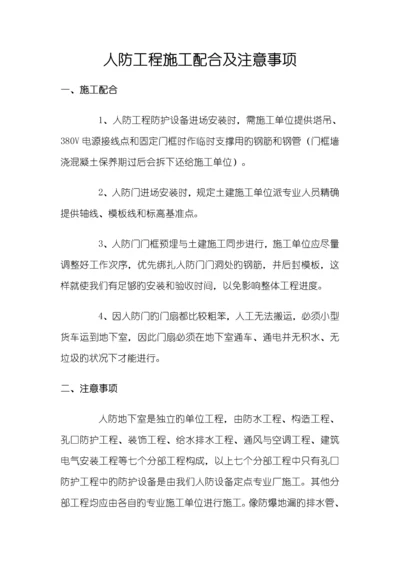 人防工程施工配合及注意事项.docx