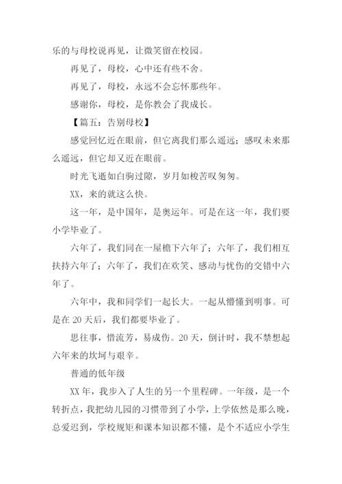 告别母校作文1000字.docx