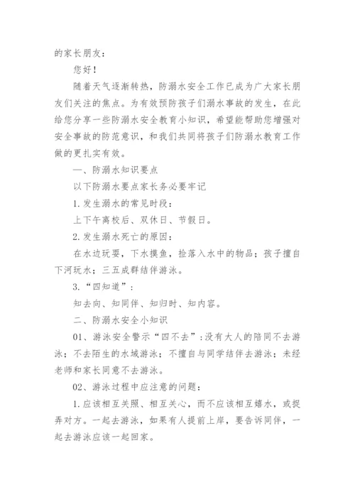 关于学生预防溺水致全国中小学生家长的一封信.docx