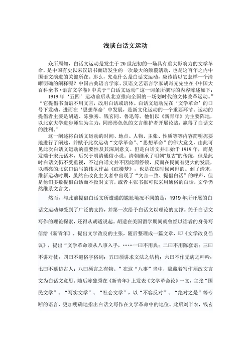 浅谈白话文运动