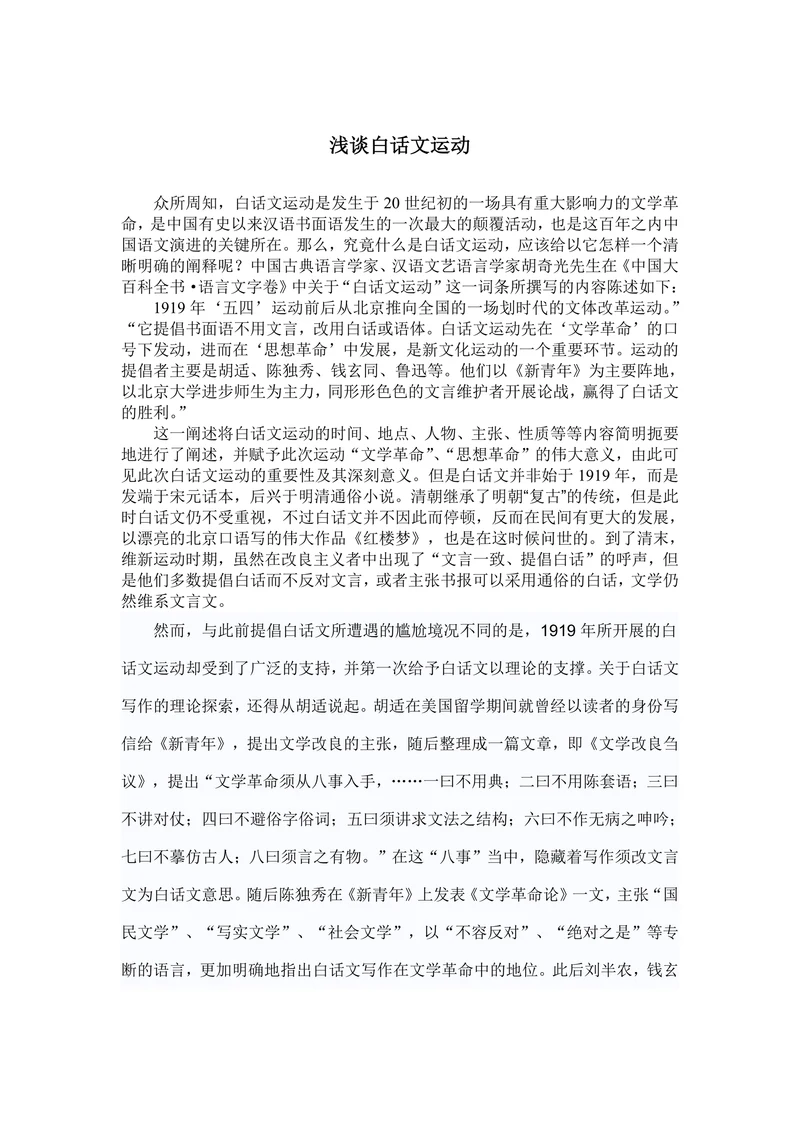 浅谈白话文运动