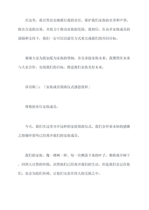 族长任命仪式讲话稿