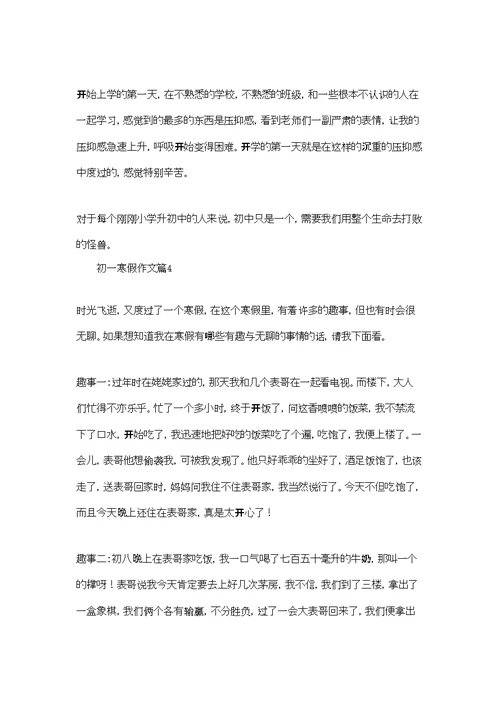 初一寒假作文汇总9篇