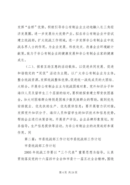 市委统战部工作计划[合集5篇].docx