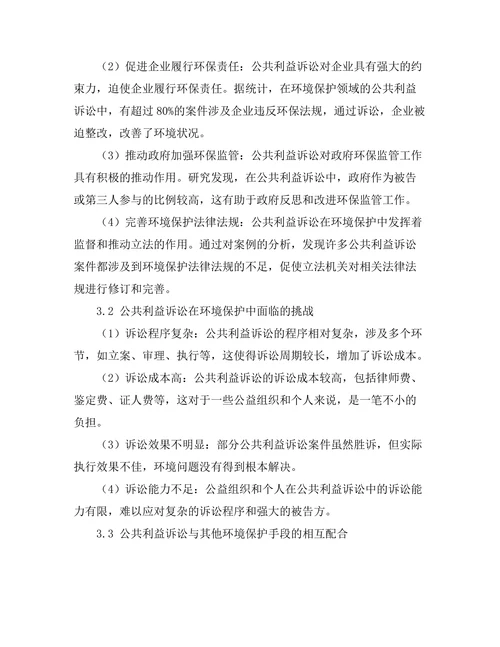 公共利益诉讼在环境保护中的作用