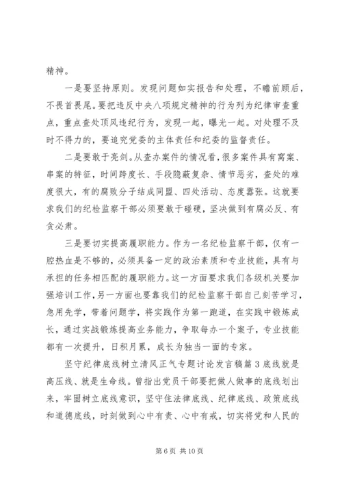 坚守纪律底线树立清风正气专题讨论发言稿.docx