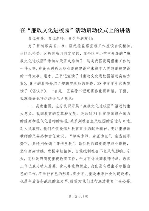 在“廉政文化进校园”活动启动仪式上的讲话.docx