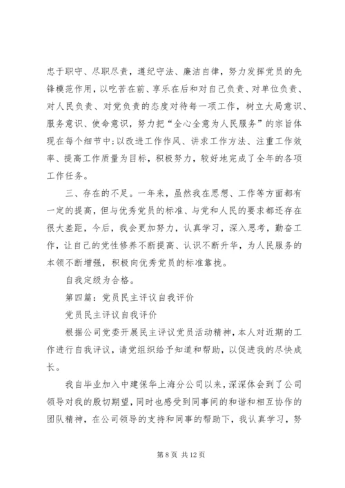 第一篇：党员民主评议年度自我评价.docx