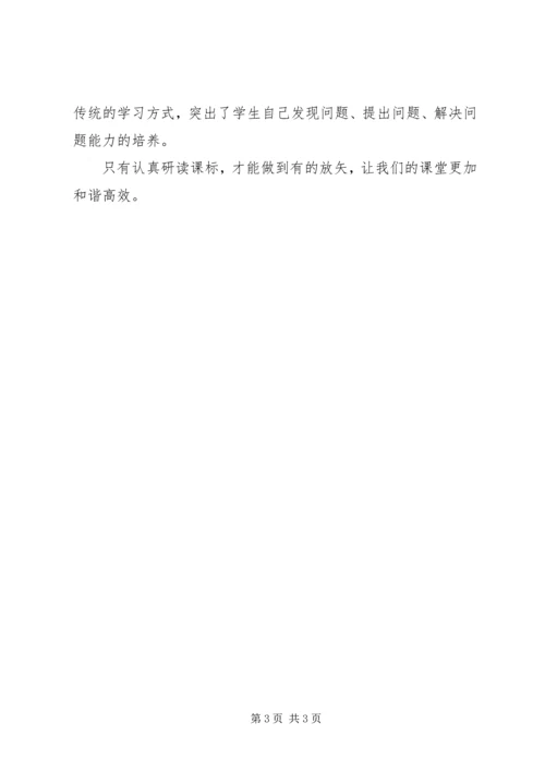 学习《小学数学课程标准》心得体会.docx