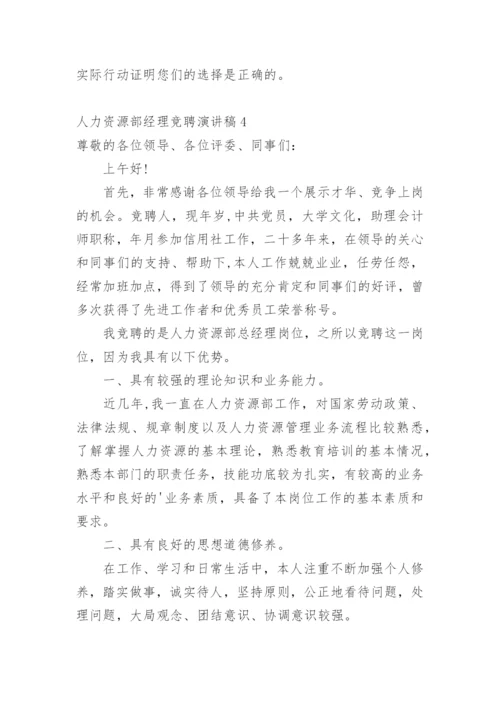 人力资源部经理竞聘演讲稿_4.docx