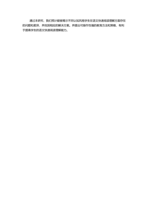 中小学生认知风格影响语文快速阅读理解的研究的开题报告.docx