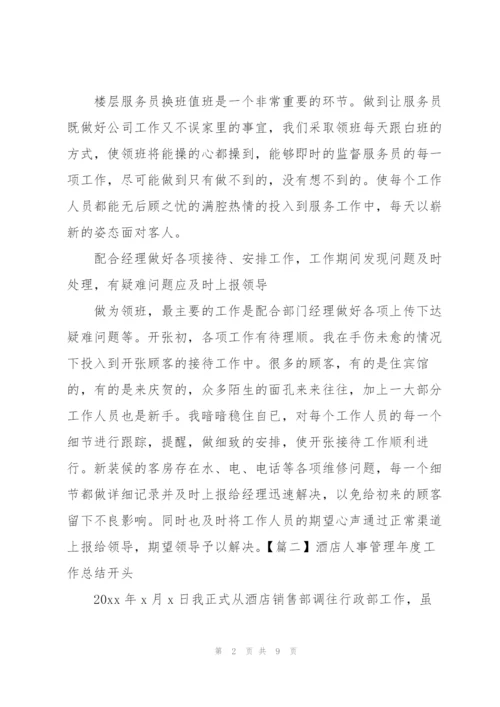 酒店人事管理年度工作总结开头.docx