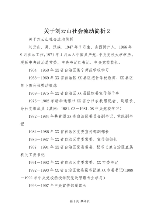 关于刘云山社会流动简析2精编.docx