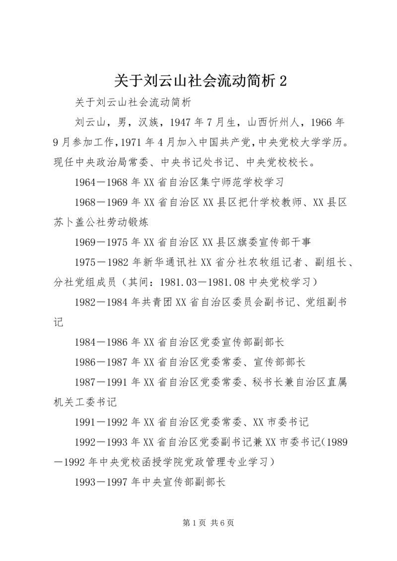 关于刘云山社会流动简析2精编.docx