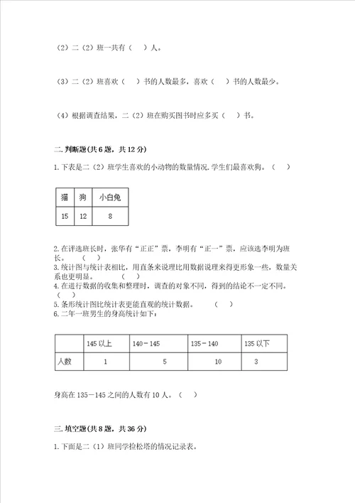 西师大版二年级下册数学第七单元 收集与整理 测试卷带答案【A卷】