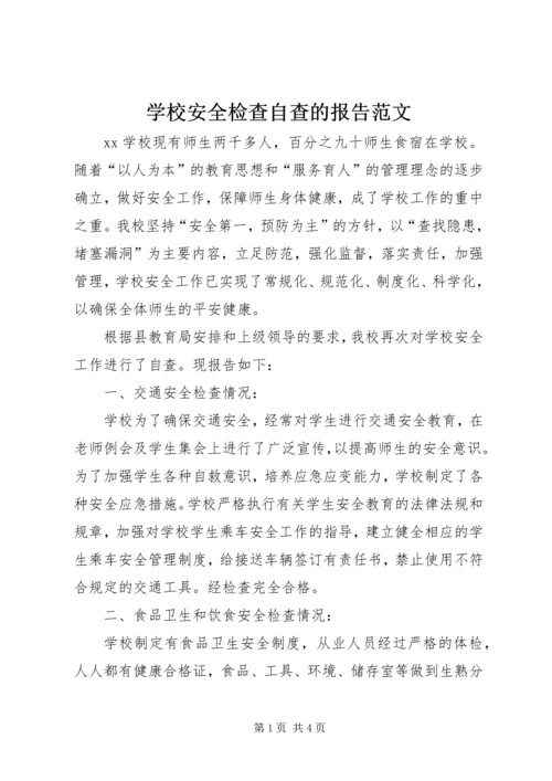 学校安全检查自查的报告范文.docx