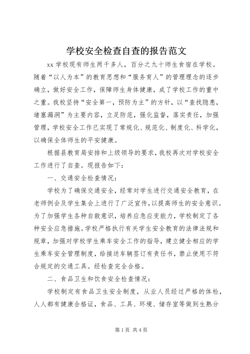 学校安全检查自查的报告范文.docx