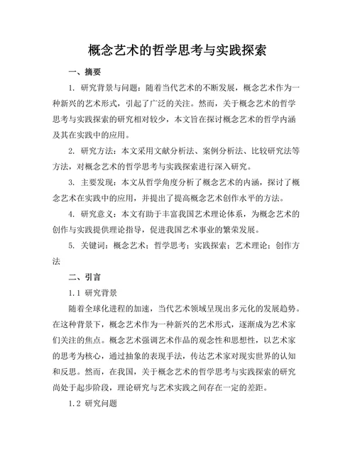 概念艺术的哲学思考与实践探索