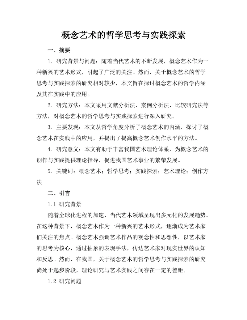 概念艺术的哲学思考与实践探索
