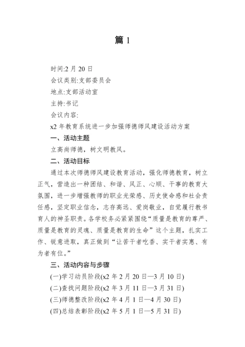 【组织党建】2023年三会一课会议记录示例-21篇.docx