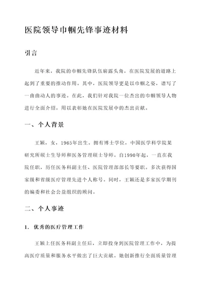 医院领导巾帼先锋事迹材料