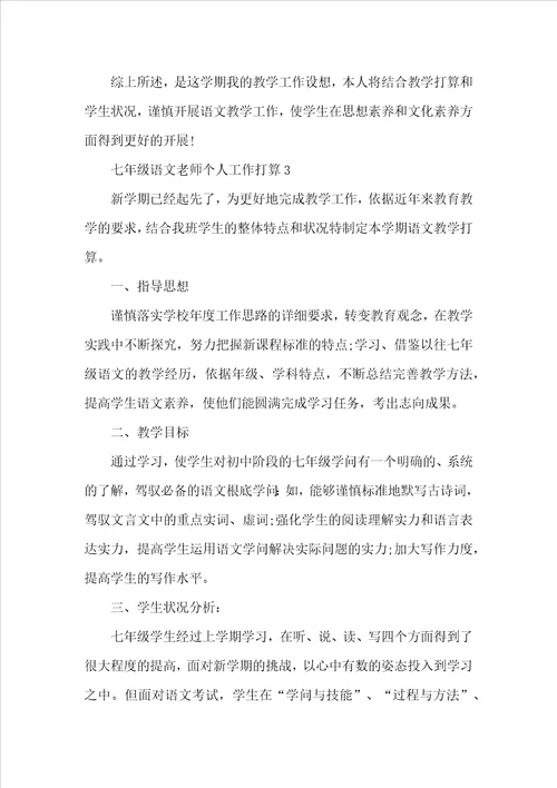 七年级语文教师个人工作计划