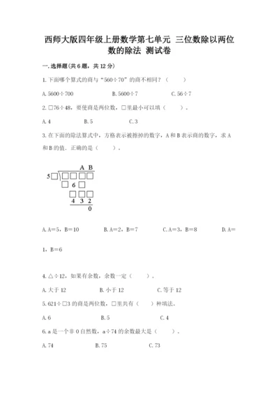 西师大版四年级上册数学第七单元 三位数除以两位数的除法 测试卷附答案（能力提升）.docx