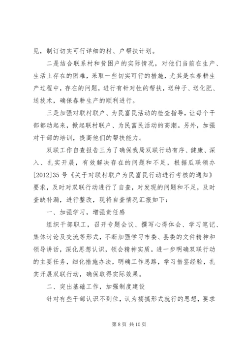 双联工作自查报告格式.docx