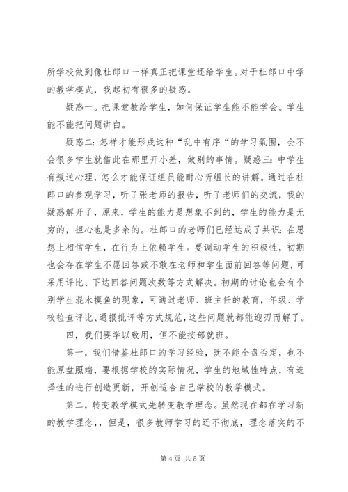 学习《杜郎口自主学习教学模式》心得 (2).docx