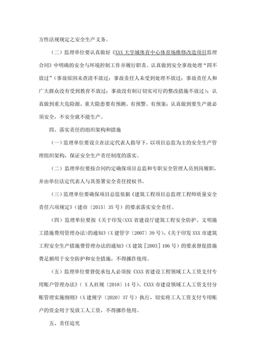 监理单位安全生产管理目标责任书