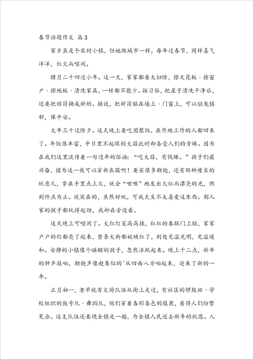 实用的春节话题作文集合6篇