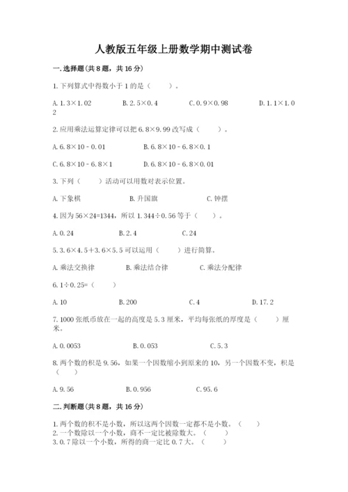 人教版五年级上册数学期中测试卷（真题汇编）.docx