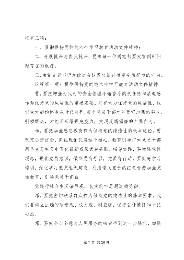 保持党的纯洁性民主生活会会议记录.docx
